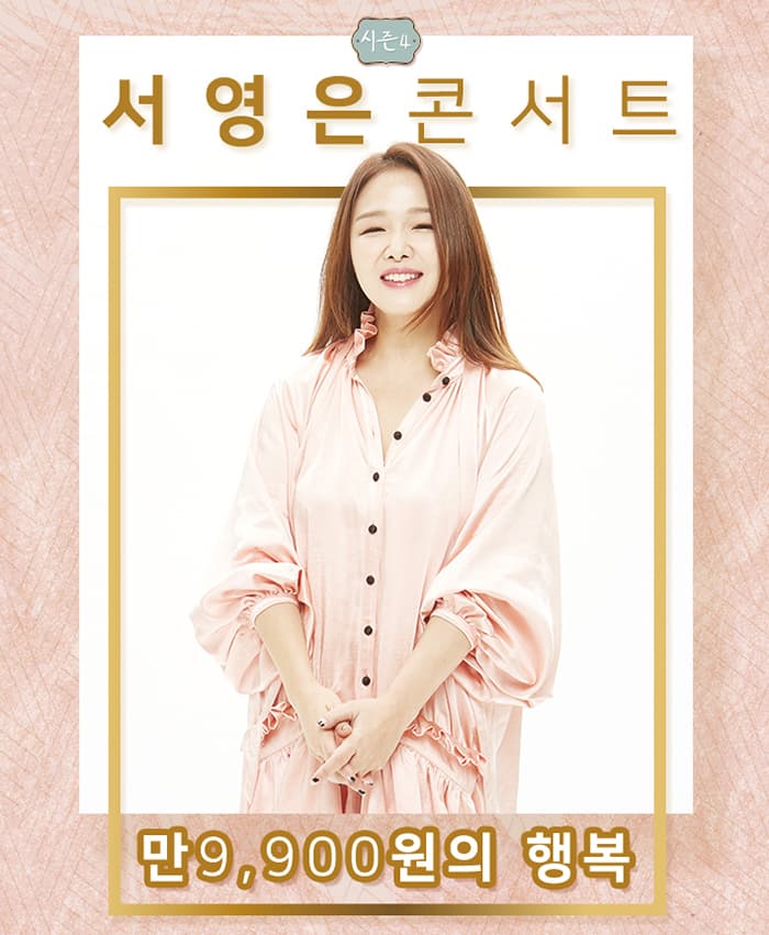 2019 만9,900원의행복 서영은 콘서트 시즌4 - 여수
