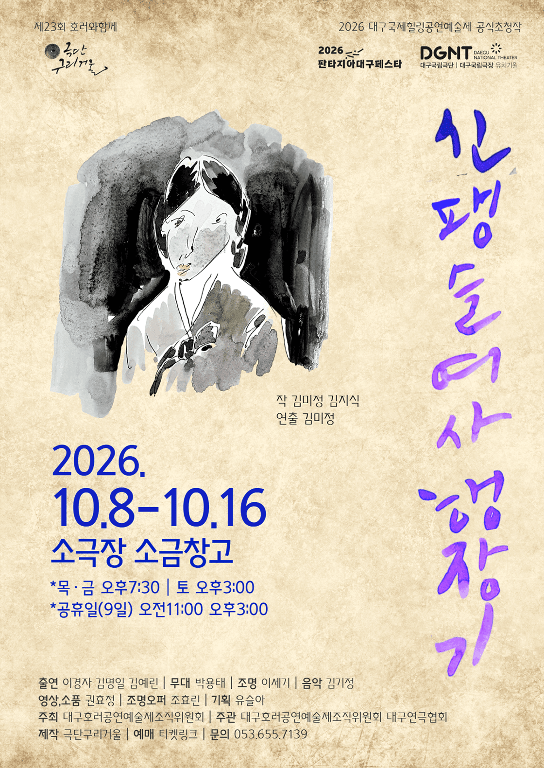 연극 <신팽슬여사 행장기> - 대구