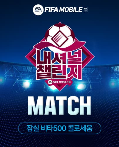 FIFA 모바일 2023 내셔널 챌린지