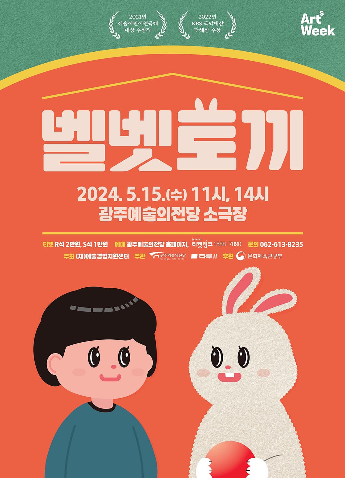 [광주예술의전당] 어린이 소리극 <벨벳 토끼>