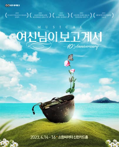 뮤지컬 <여신님이 보고 계셔> 10th Anniversary - 부산