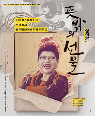 2018-2019 양희은 전국 투어 콘서트 <뜻밖의 선물> - 광주