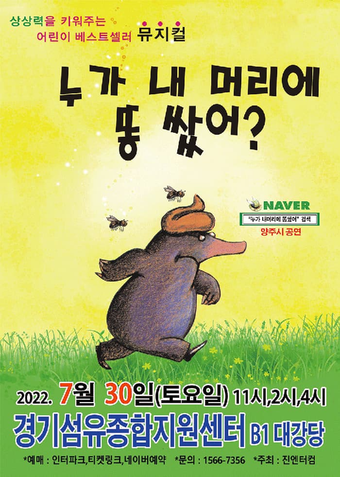 (양주) 2022 가족뮤지컬 누가 내머리에 똥쌌어