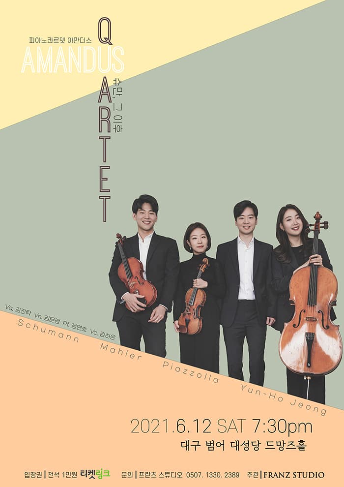 아만더스 콰르텟 대구연주회 - 대구