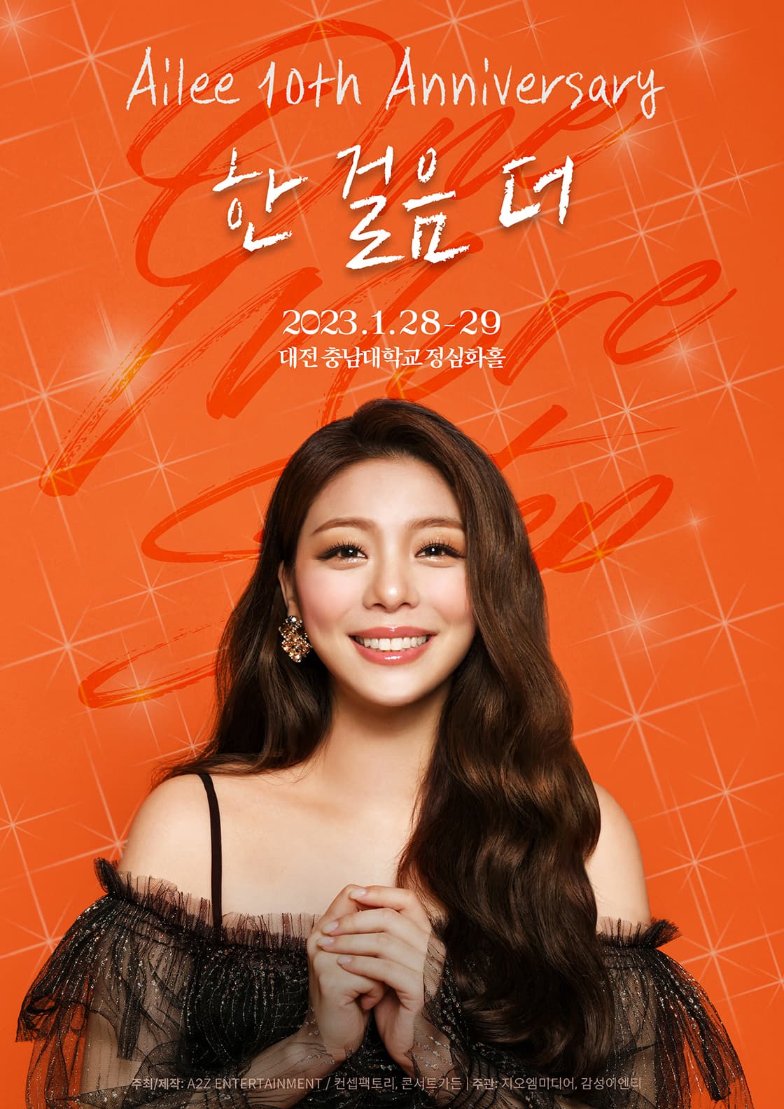 2022 에일리 전국투어 콘서트 <한 걸음 더> - 대전