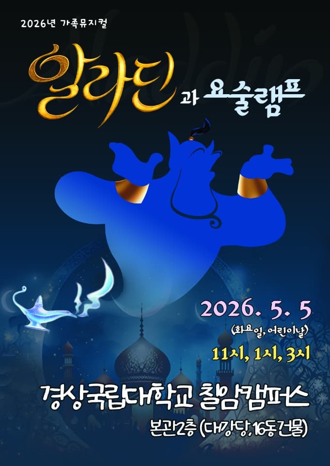 2026년 라이브가족 뮤지컬 <알라딘과 요술램프> - 진주