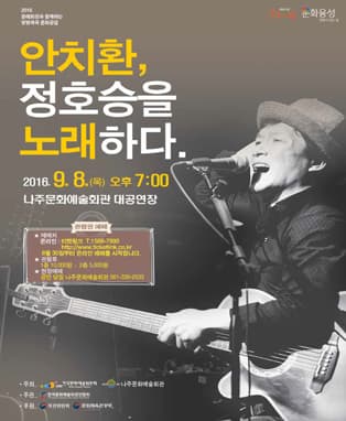 안치환 , 정호승을 노래하다 - 나주