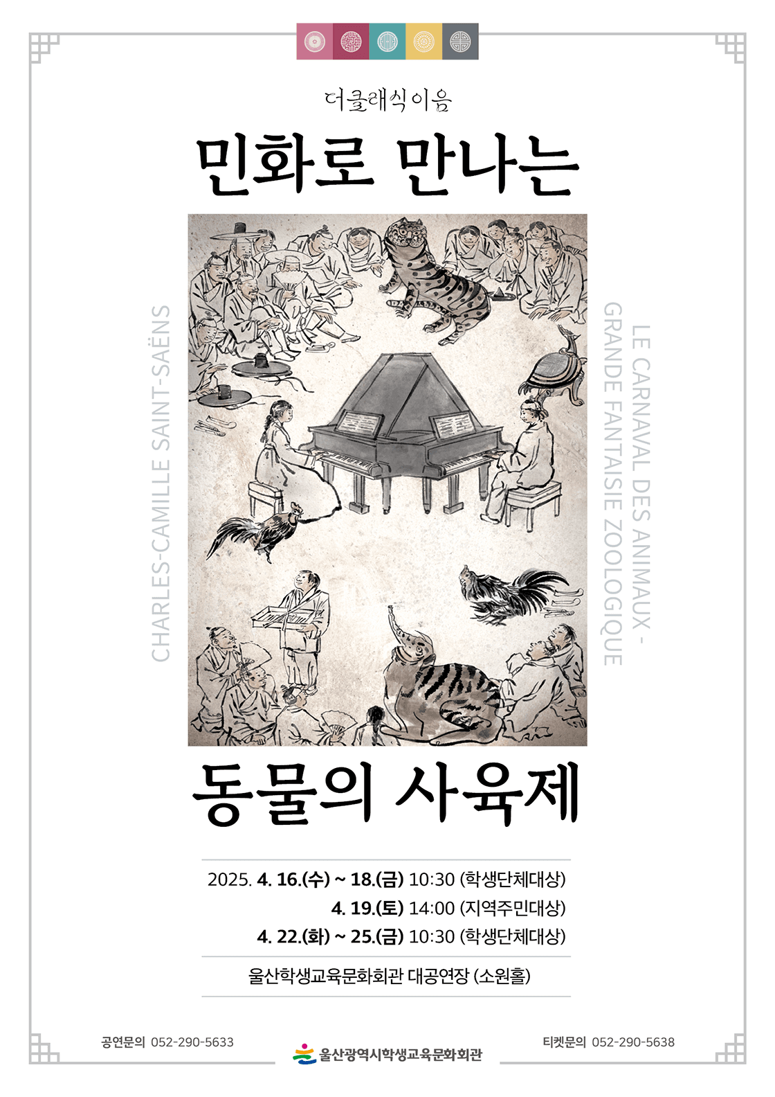 민화로 만나는 동물의 사육제 - 울산