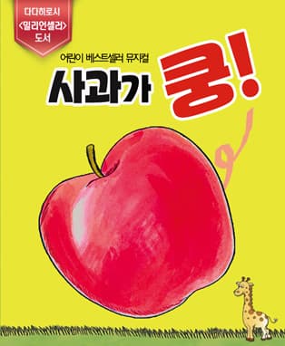 어린이 베스트셀러 뮤지컬 <사과가 쿵!> - 청주