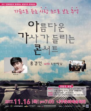 아름다운 가사가 들리는 콘서트-나주