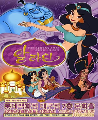 가족뮤지컬 알라딘 - 대구