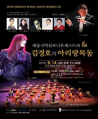 김경호의 아리랑 목동-부안