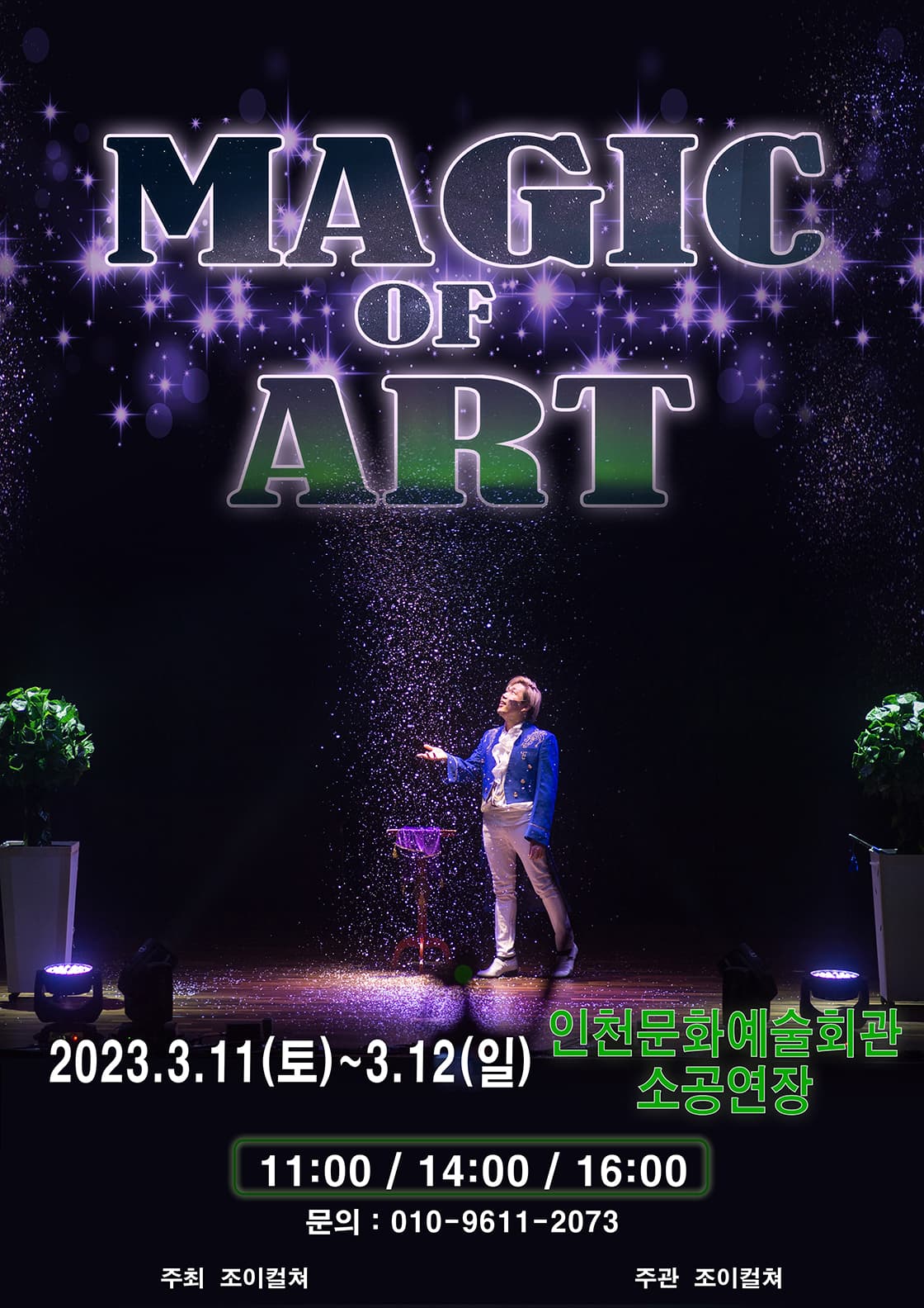 2023 가족마술콘서트<매직오브아트> - 인천