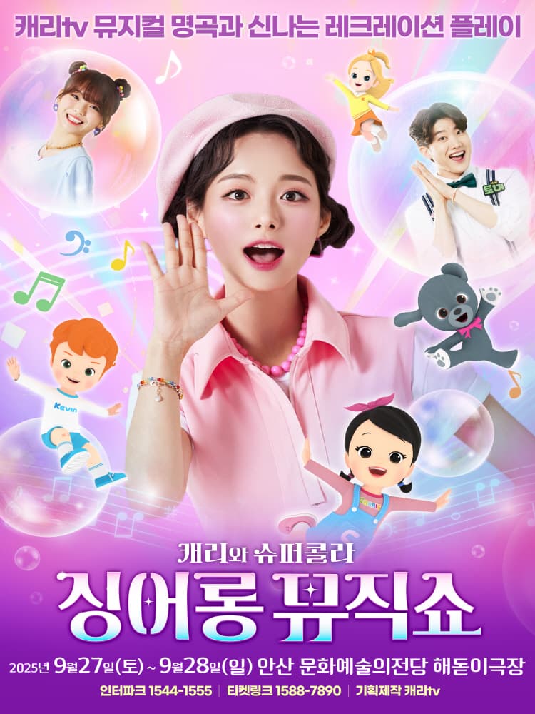 캐리와 슈퍼콜라의 싱어롱 뮤직쇼 - 안산
