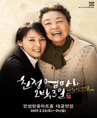 연극 〈친정엄마와 2박 3일〉10주년 기념 - 안성