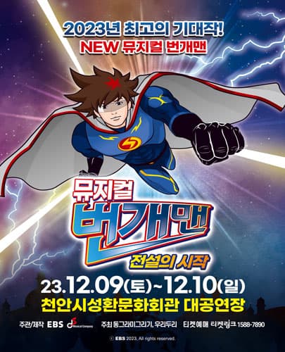 뮤지컬 번개맨 <전설의 시작> - 천안