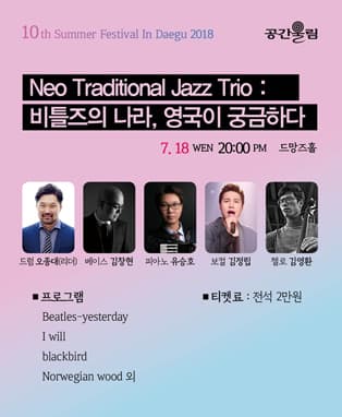 Neo Traditional Jazz Trio : 비틀즈의 나라, 영국이 궁금하다