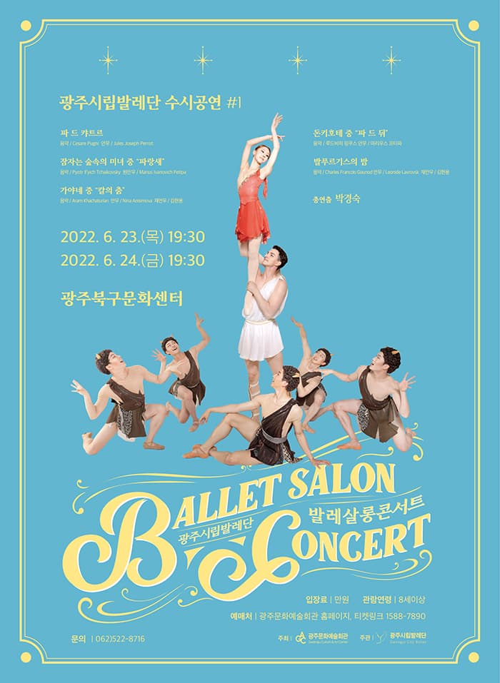 광주시립발레단 수시공연 [발레 살롱콘서트Ⅰ]