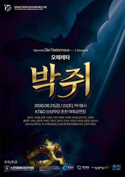 2026 춘천오페라페스티벌 요한 슈트라우스 2세의 오페레타<박쥐>