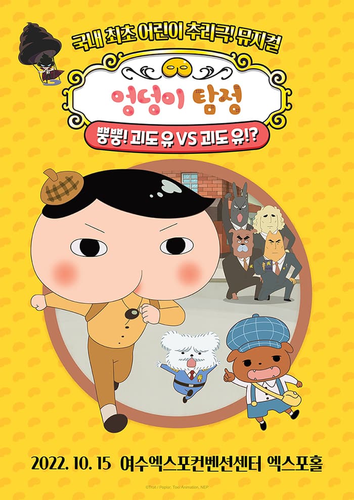 뮤지컬 〈엉덩이 탐정〉 - 여수