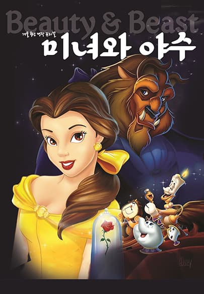 겨울 특선 명작 뮤지컬 <미녀와 야수> - 목포