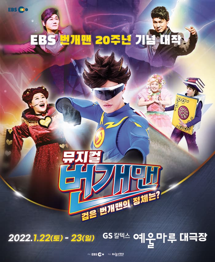 번개맨 뮤지컬 : 검은 번개맨의 정체는? - 여수