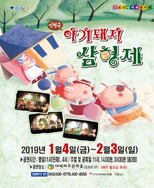 (2019) 대구 명작인형극 "아기돼지삼형제"