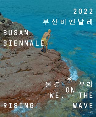 2022부산비엔날레