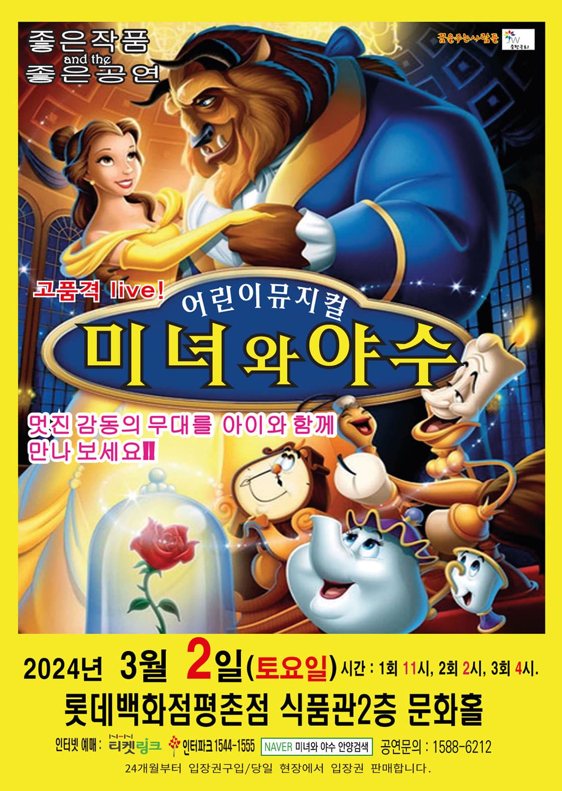 미녀와 야수 - 안양