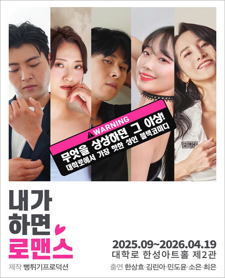 연극 <내가 하면 로맨스> - 비지정석