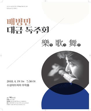 배병민 대금독주회 - 대구