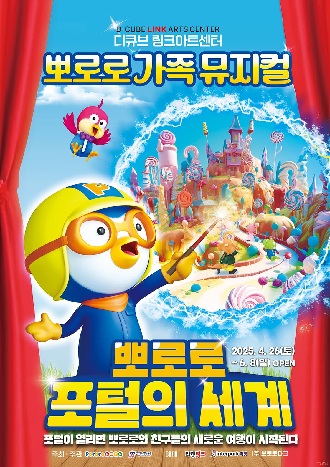 2025 가족뮤지컬 <뽀로로 포털의 세계>