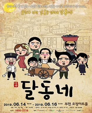 (코믹연극) 달동네 - 부천