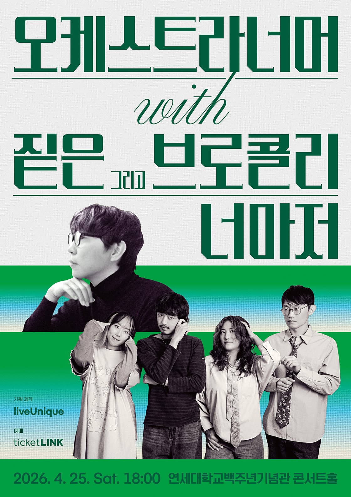오케스트라너머 with 짙은 그리고 브로콜리너마저