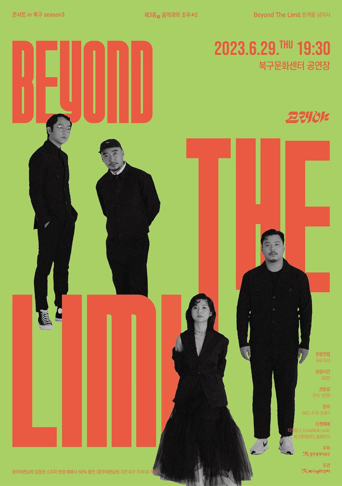 「한계를 넘어서 BEYOND THE LIMIT 」 / 고래야