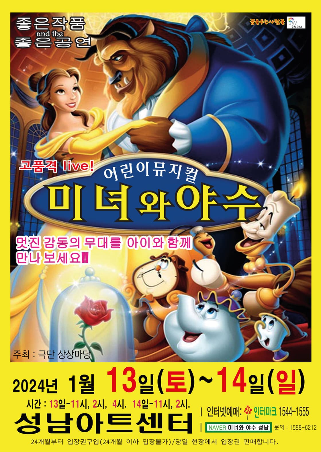 미녀와 야수 - 성남