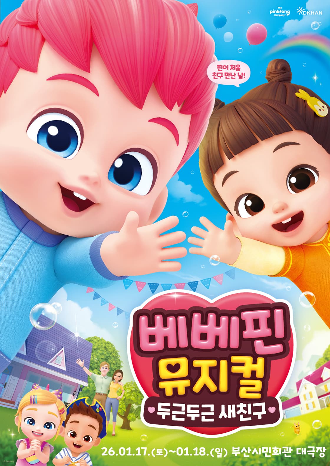 베베핀 뮤지컬 <두근두근 새친구> - 부산