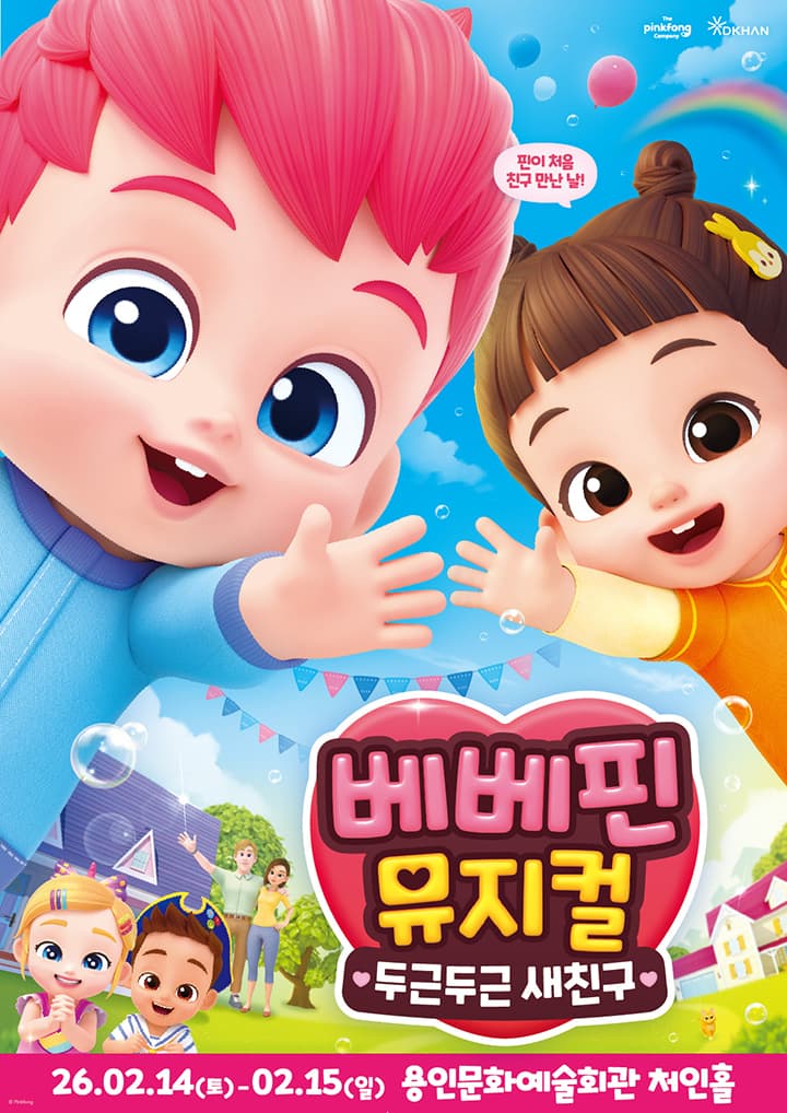 베베핀 뮤지컬 <두근두근 새친구> - 용인