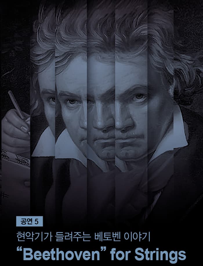 제38회 대구음악제 - 현악기가 들려주는 베토벤 이야기
