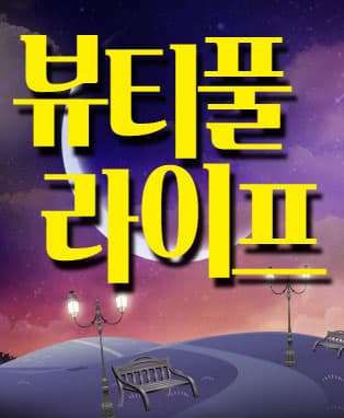 앵콜공연 인생코믹연극 [ 뷰티풀라이프 ] - 대구