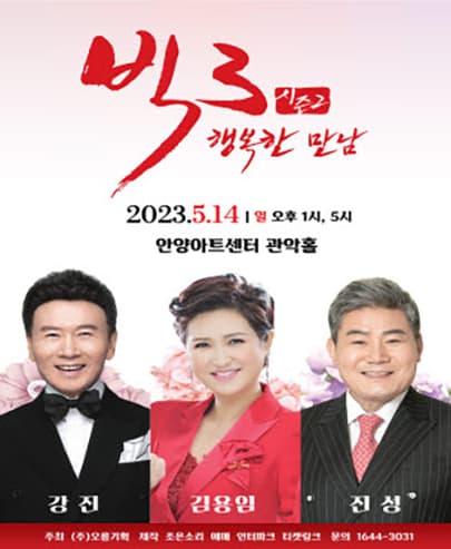 2023 빅3 “행복한 만남” 콘서트 - 안양