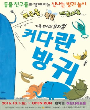 가족라이브뮤지컬 <커다란 방귀>- 대학로
