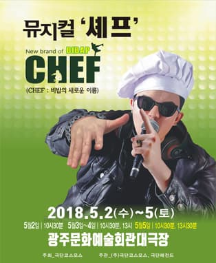 뮤지컬 "셰프"(CHEF:비밥의 새로운 이름) - 광주
