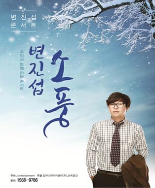 변진섭 전국투어콘서트 [소풍]- 창원