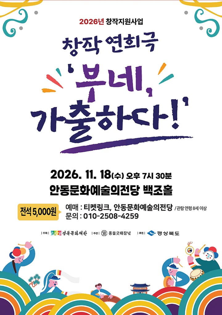[안동] 창작 연희극 '부네, 가출하다!'