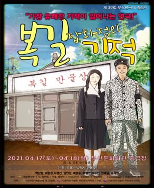 복길잡화점의 기적 - 부산