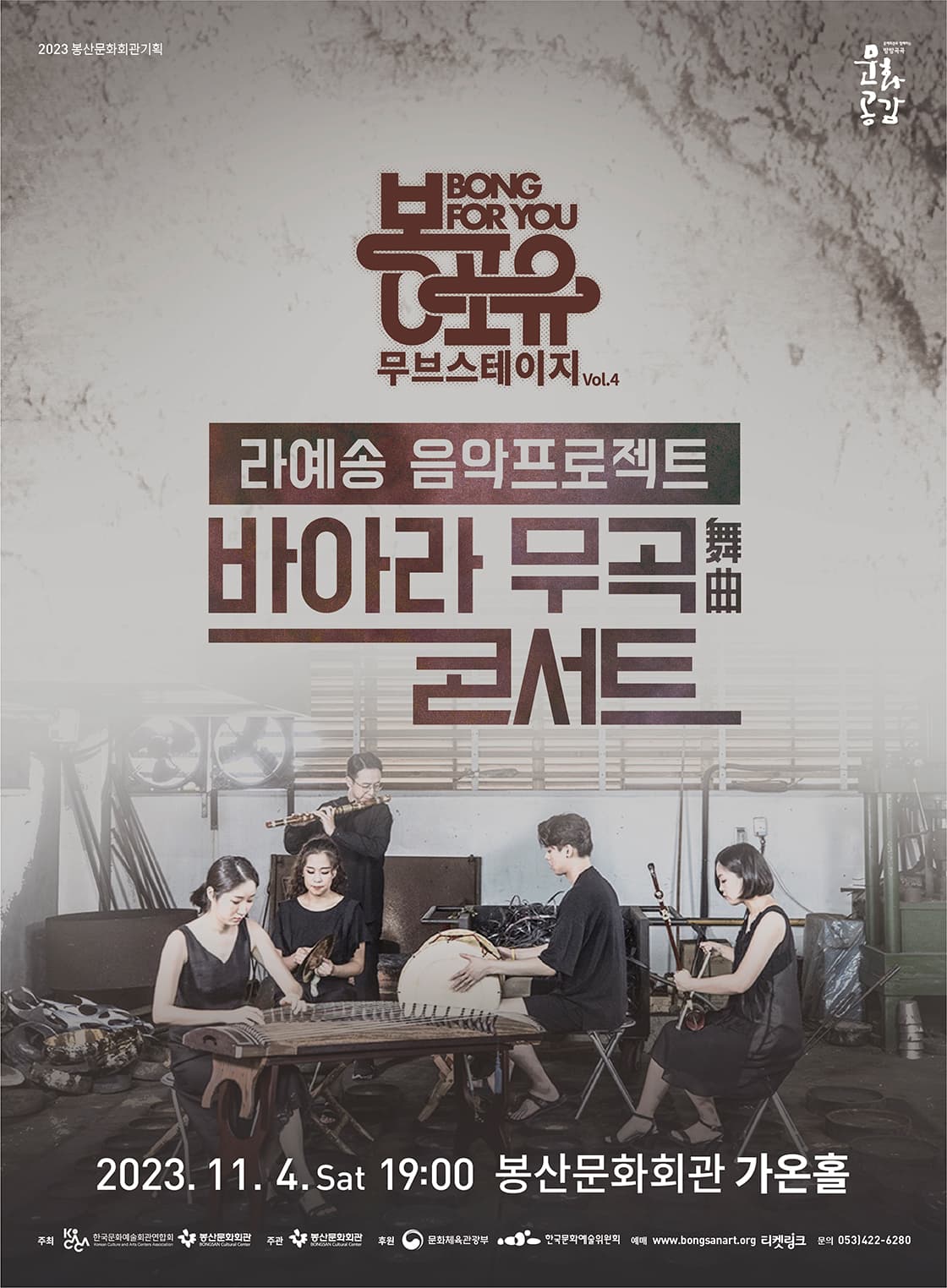 봉포유 무브스테이지 IV - 라예송 음악 프로젝트 바아라 무곡콘서트