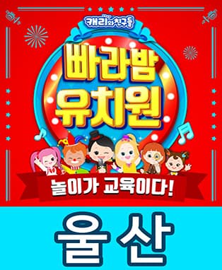 2019 캐리와 친구들 [빠라밤 유치원] - 울산