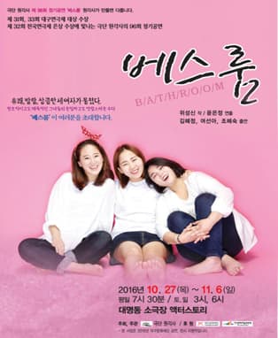 연극 베스룸 - 대구