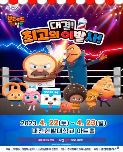 뮤지컬 브레드이발소 <대결! 최고의 이발사> - 대전